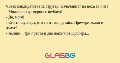 Човек кандидатства за стругар...