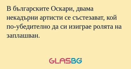 В българските Oскари, двама некадърни...