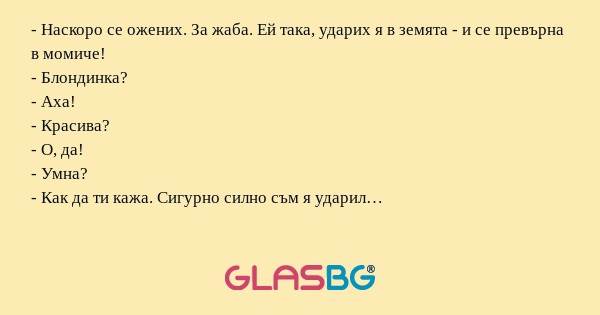 Наскоро се ожених. За жаба. Ей...
