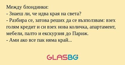 Между блондинки: - Знаеш ли, че...