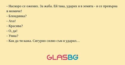 Наскоро се ожених. За жаба. Ей...