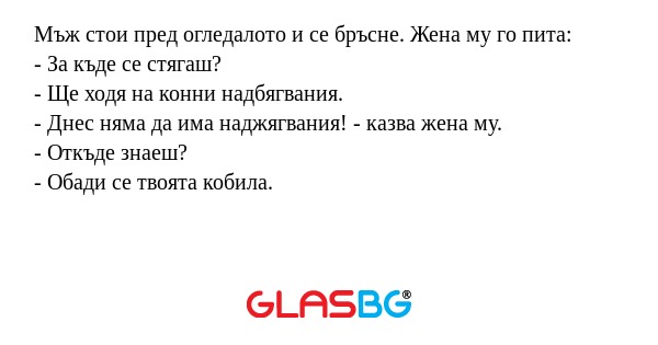 Мъж стои пред огледалото и се бръсне...