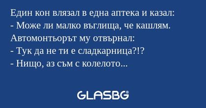 Един кон влязал в една аптека и...