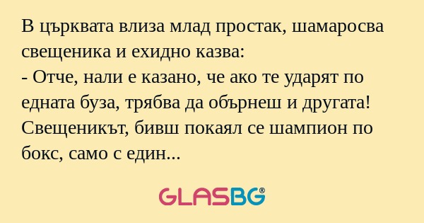 В църквата влиза млад простак...