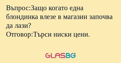 Въпрос:Защо когато една блондинка...