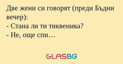 Две жени си говорят (преди Бъдни...