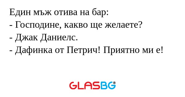 Един мъж отива на бар: - Господине...