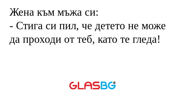 Жена към мъжа си: - Стига си пил...