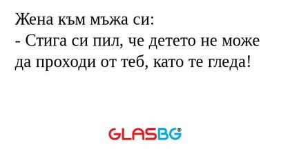 Жена към мъжа си: - Стига си пил...