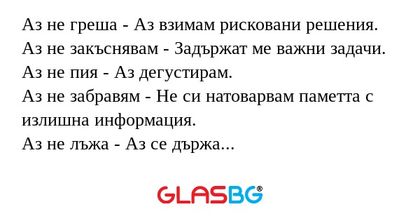 Аз не греша - Аз взимам рисковани...