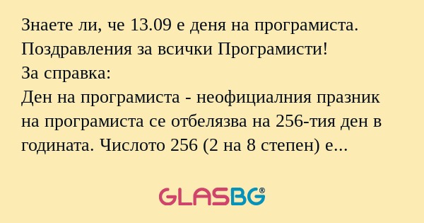 Знаете ли, че 13.09 е деня на програмиста...