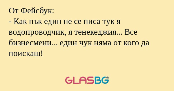 От Фейсбук: - Как пък един не се...