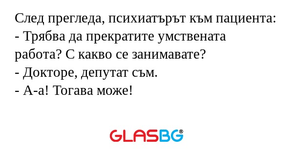 След прегледа, психиатърът към...
