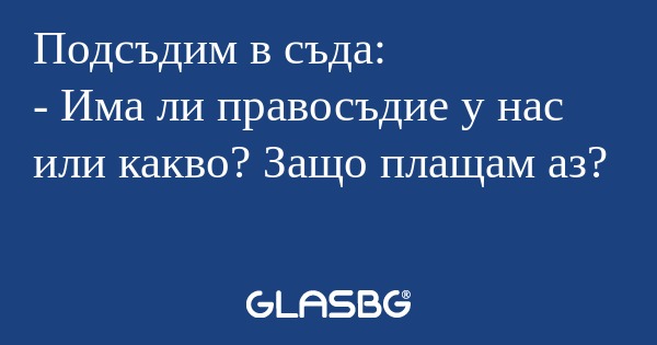 Подсъдим в съда: - Има ли правосъдие...