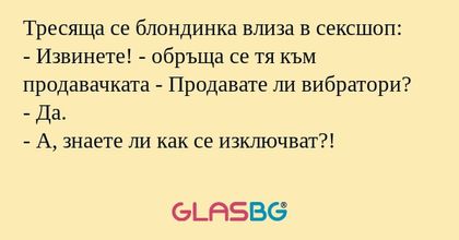 Тресяща се блондинка влиза в сексшоп...