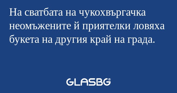 На сватбата на чукохвъргачка неомъжените...