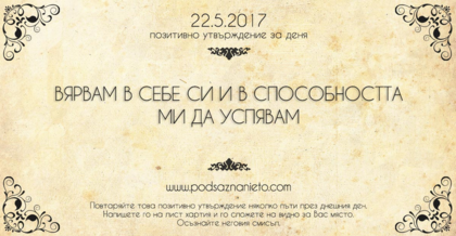 Позитивно утвърждение за 22 май 2017 г.
