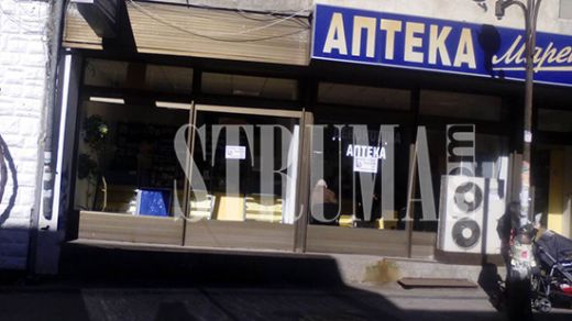 Обраха аптека на Марешки в Благоевград
