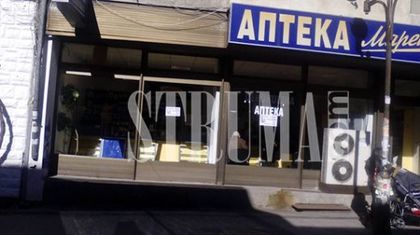 Обраха аптека на Марешки в Благоевград