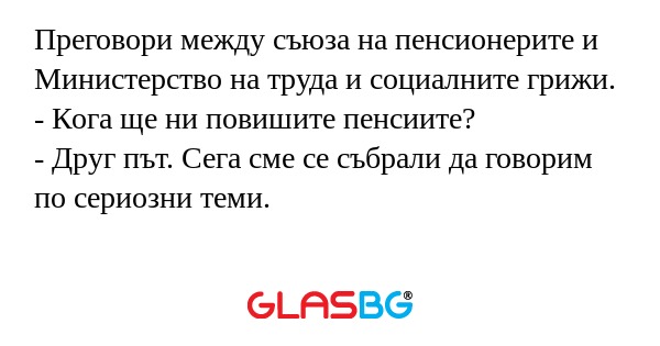 Преговори между съюза на пенсионерите...