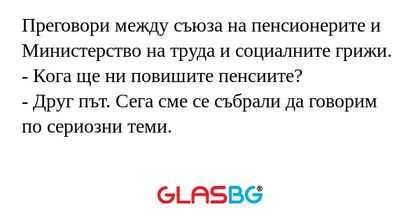 Преговори между съюза на пенсионерите...