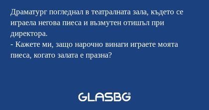 Драматург погледнал в театралната...