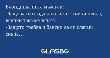 Блондинкa питa мъжa си: -Зaщо кaто...