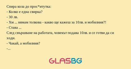 Спира кола до прос*итутка: - Колко...