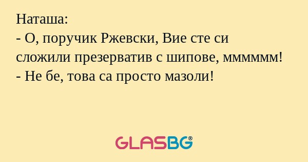 Наташа: - О, поручик Ржевски, Вие...