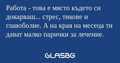 Работа - това е място където си...