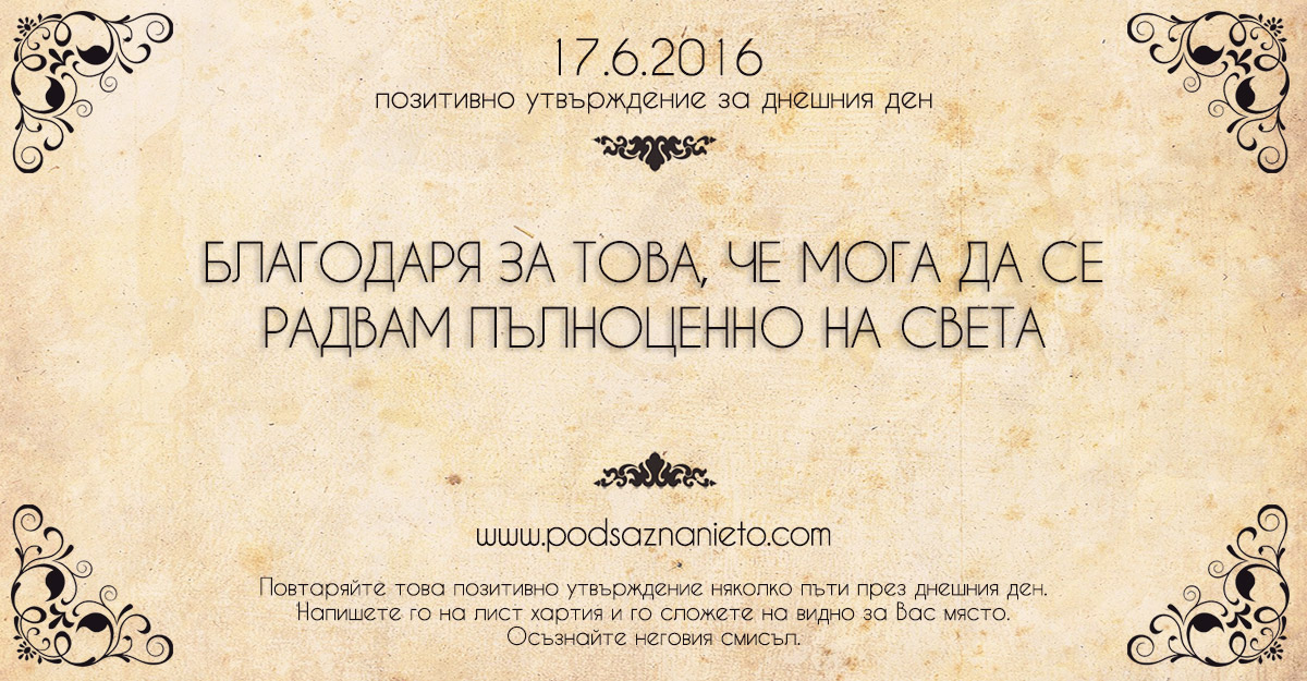 Позитивно утвърждение за 17 юни 2016