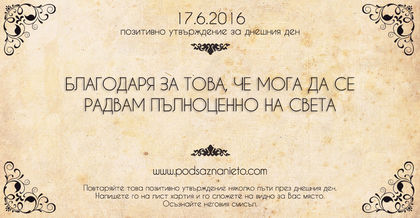 Позитивно утвърждение за 17 юни 2016