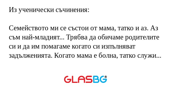 Из ученически съчинения: Семейството...