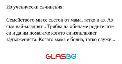 Из ученически съчинения: Семейството...