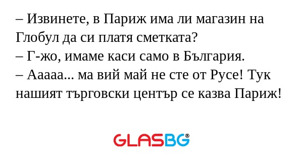 Извинете, в Париж има ли магазин...
