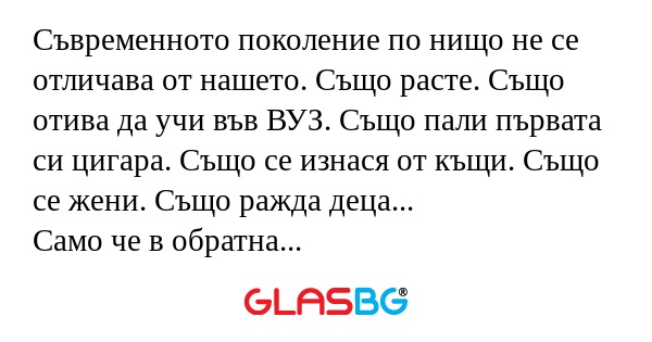 Съвременното поколение по нищо...