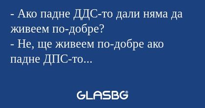 Ако падне ДДС-то дали няма да...