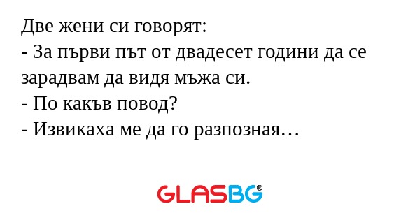 Две жени си говорят: - За първи...