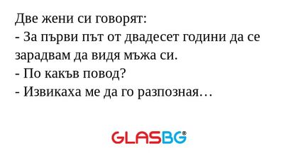 Две жени си говорят: - За първи...