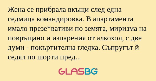 Жена се прибрала вкъщи след една...