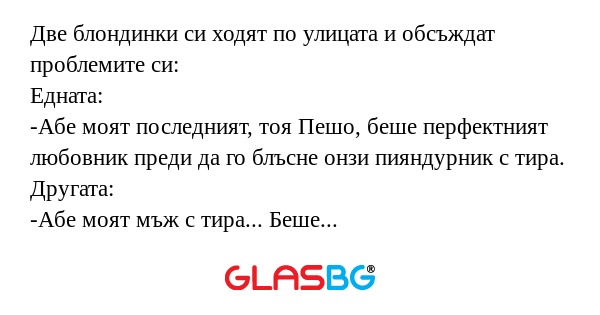 Две блондинки си ходят по улицата...