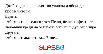 Две блондинки си ходят по улицата...