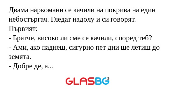 Двама наркомани се качили на покрива...