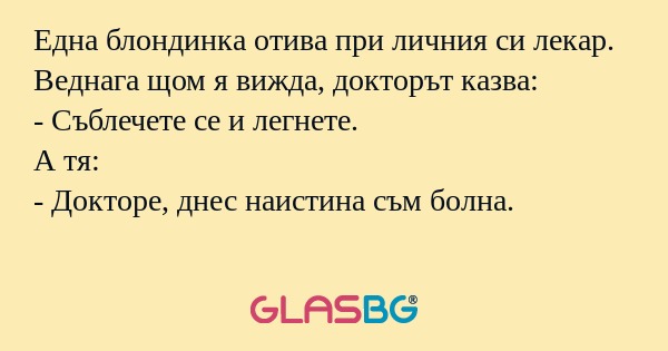 Една блондинка отива при личния...