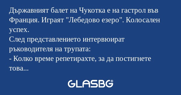 Държавният балет на Чукотка е на...