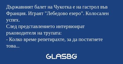Държавният балет на Чукотка е на...