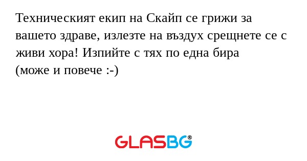 Техническият екип на Скайп се грижи...
