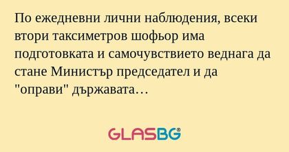 По ежедневни лични наблюдения...