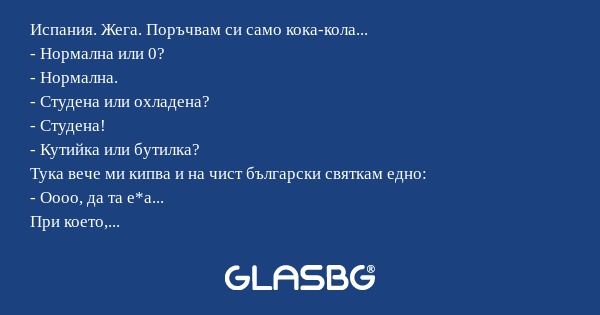 Испания. Жега. Поръчвам си само...
