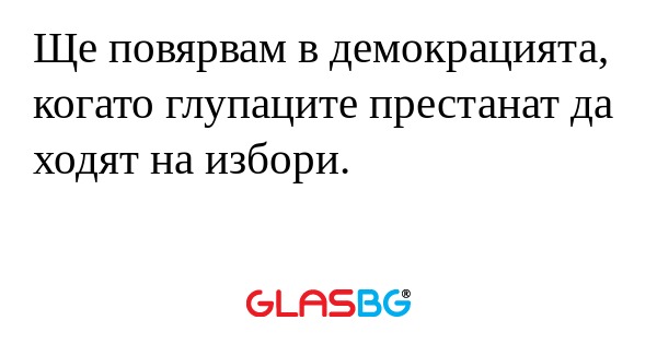 Ще повярвам в демокрацията, когато...
